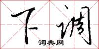 下潠田的意思_下潠田的解釋_國語詞典