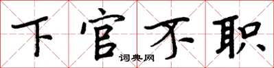 周炳元下官不職楷書怎么寫