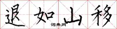 何伯昌退如山移楷書怎么寫