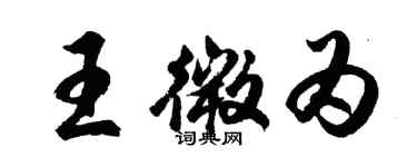 胡問遂王微為行書個性簽名怎么寫