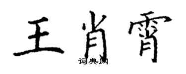 丁謙王肖霄楷書個性簽名怎么寫