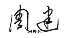 駱恆光周建草書個性簽名怎么寫