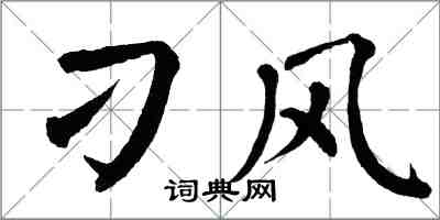 翁闓運刁風楷書怎么寫