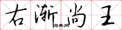 右漸尚王怎么寫好看