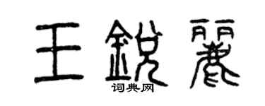 曾慶福王銳麗篆書個性簽名怎么寫
