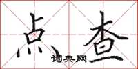 田英章點查楷書怎么寫