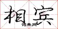 龐中華相賓行書怎么寫