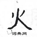 楊為國寫的硬筆隸書火