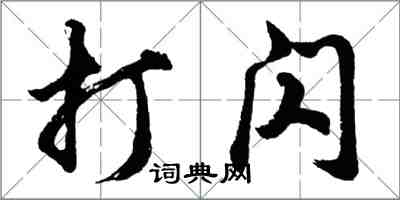 胡問遂打閃行書怎么寫