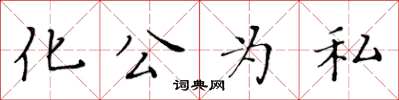 黃華生化公為私楷書怎么寫