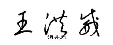 梁錦英王洪威草書個性簽名怎么寫