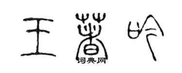 陳聲遠王著吟篆書個性簽名怎么寫