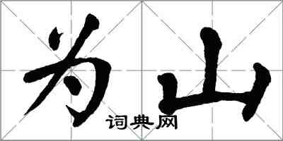 翁闓運為山楷書怎么寫