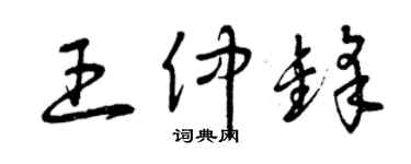 曾慶福王仲鋒草書個性簽名怎么寫