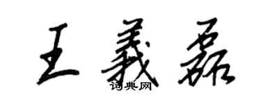 王正良王義磊行書個性簽名怎么寫