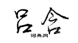 曾慶福呂含行書個性簽名怎么寫