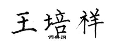 何伯昌王培祥楷書個性簽名怎么寫