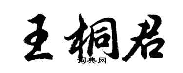 胡問遂王桐君行書個性簽名怎么寫