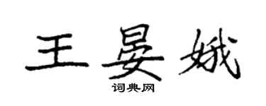 袁強王晏娥楷書個性簽名怎么寫