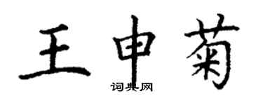 丁謙王申菊楷書個性簽名怎么寫