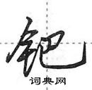 田英章寫的硬筆行書鈀