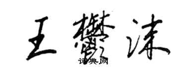 王正良王郁沫行書個性簽名怎么寫