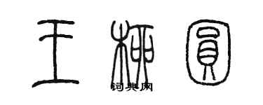 陳墨王柳圓篆書個性簽名怎么寫