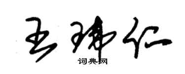 朱錫榮王瑋仁草書個性簽名怎么寫