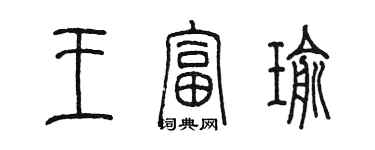 陳墨王富瑜篆書個性簽名怎么寫