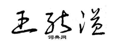 曾慶福王能溢草書個性簽名怎么寫