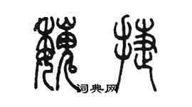 陳墨魏捷篆書個性簽名怎么寫