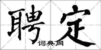 翁闓運聘定楷書怎么寫