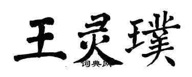 翁闓運王靈璞楷書個性簽名怎么寫