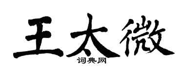 翁闓運王太微楷書個性簽名怎么寫