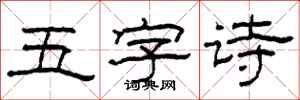 柯春海五字詩隸書怎么寫