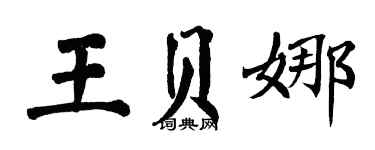 翁闓運王貝娜楷書個性簽名怎么寫