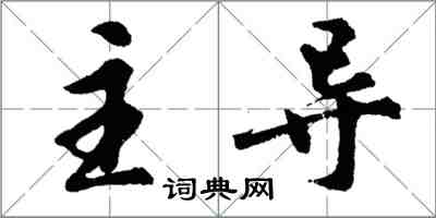 胡問遂主導行書怎么寫