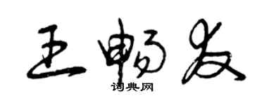 曾慶福王暢友草書個性簽名怎么寫