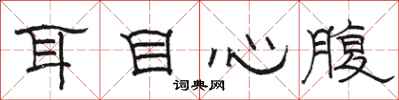 駱恆光耳目心腹隸書怎么寫
