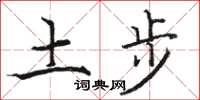 駱恆光土步楷書怎么寫