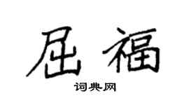 袁強屈福楷書個性簽名怎么寫
