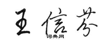 駱恆光王信芬行書個性簽名怎么寫