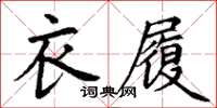 丁謙衣履楷書怎么寫