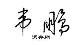 梁錦英韋鵬草書個性簽名怎么寫