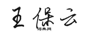 駱恆光王保雲行書個性簽名怎么寫