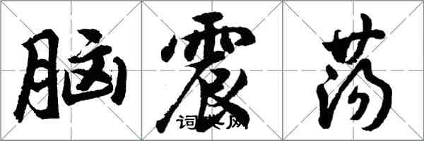 胡問遂腦震盪行書怎么寫