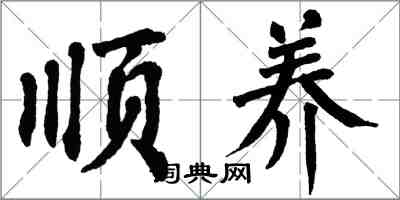 翁闓運順養楷書怎么寫