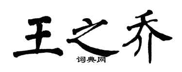翁闓運王之喬楷書個性簽名怎么寫