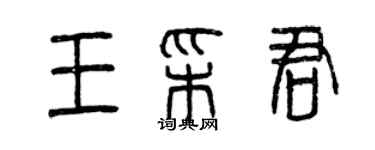 曾慶福王彩君篆書個性簽名怎么寫