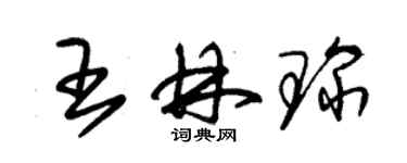 朱錫榮王林琛草書個性簽名怎么寫